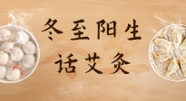【二十四節(jié)氣灸】冬至一陽生，入九莫忘保健灸！
