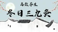 【艾灸三九天】冬日三九灸，仙草小助理帶你高效養(yǎng)生！