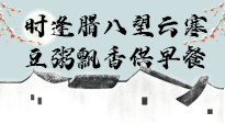 【中國傳統(tǒng)節(jié)日】臘八粥也要因人而異，加點(diǎn)料，養(yǎng)生又健康！