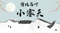 【二十四節(jié)氣灸】小寒節(jié)氣，防寒養(yǎng)腎、溫補(bǔ)陽氣，全靠艾灸！