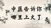 【中醫(yī)知識】從中醫(yī)角度告訴你，你是哪兒上了火！