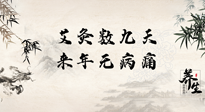 【數(shù)九艾灸】數(shù)九寒天，仙草小助理為您整理了整個數(shù)九天的艾灸方案，助您冬季養(yǎng)生！