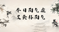 【艾灸知識】冬日陽氣虛，堅持艾灸，讓體內(nèi)陽氣足足的！
