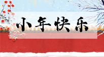 【養(yǎng)生知識】小年到，年味濃！養(yǎng)生注意這五點，準備過個健康年！