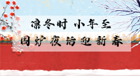 【中國傳統(tǒng)節(jié)日】小年到，年已至，艾灸過小年，身體健康，喜事連連！