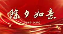 【中國傳統(tǒng)節(jié)日】除夕守歲，牢記健康要點，快樂不傷身！