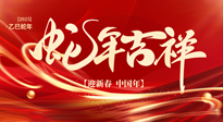 【新年快樂(lè)】南陽(yáng)仙草健康集團(tuán)，祝全國(guó)人民新年快樂(lè)，健康如意！
