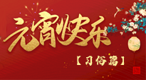 【元宵佳節(jié)】未出十五都是年，上元佳節(jié)話習俗！