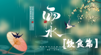 【節(jié)氣飲食】雨水將至，春意漸濃，節(jié)氣習俗和飲食指南，值得一看！
