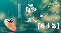 【節(jié)氣養(yǎng)生】雨水節(jié)氣至，潤物細無聲！初春雨水，應該這樣養(yǎng)生！