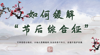【中醫(yī)養(yǎng)生】年已過完，中醫(yī)告訴你，如何緩解“節(jié)后綜合征”！