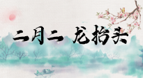 【中國傳統(tǒng)節(jié)日】二月二，龍?zhí)ь^，多艾灸更有精神頭！