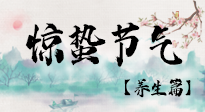 【節(jié)氣養(yǎng)生】春雷響，萬物生！順應天時，驚蟄養(yǎng)生來啦！
