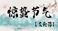 【二十四節(jié)氣灸】驚蟄節(jié)氣，艾灸“喚醒”身體抵抗力的好時節(jié)！