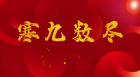 【出九日】寒九數(shù)盡，春暖花開，無論多忙，別忘3忌諱：1不動、2不吃、3不貪！