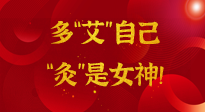 【女神節(jié)】姑娘們看過來，多“艾”自己，“灸”是女神！