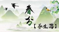 【節(jié)氣養(yǎng)生】春分時節(jié)，中醫(yī)八養(yǎng)，一定要了解！