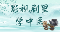 【影視劇里學(xué)中醫(yī)】《怎敵她千嬌百媚》熱播，女性氣血兩虛，還得看“膠艾四物湯”！