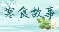 【寒食節(jié)】寒食節(jié)為何禁火冷食？這背后故事你知道多少？