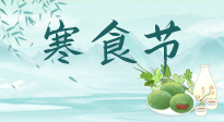 【中國傳統(tǒng)節(jié)日】寒食節(jié)來了，既要疏肝也要健脾！養(yǎng)生記得要一疏二清三養(yǎng)！