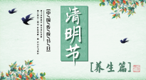 【節(jié)氣養(yǎng)生】清明勤雨，草木青青，順應(yīng)天時(shí)調(diào)理身體，才是健康之道！