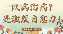 【艾灸知識(shí)】艾灸不是以病治病，而是激發(fā)人體自愈力！