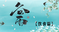 【節(jié)氣飲食】谷雨至，健康飲食，祛濕健脾，應(yīng)季而食，健康入夏！
