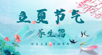 【節(jié)氣養(yǎng)生】夏之三旬，恰是頤養(yǎng)身心的良辰！