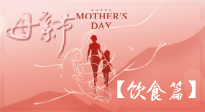 【健康飲食】女性健康，從飲食開始！母親節(jié)特別推薦健康飲食秘訣！