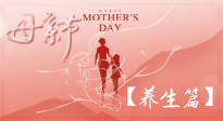 【致敬母愛】關(guān)愛母親健康，請(qǐng)為媽媽收藏這份珍貴的養(yǎng)生指南吧！