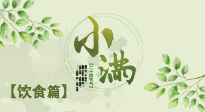 【節(jié)氣飲食】食補(bǔ)強(qiáng)于藥補(bǔ)，小滿節(jié)氣飲食有講究！
