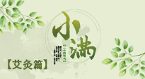 【二十四節(jié)氣灸】小滿節(jié)氣艾灸：順應(yīng)時節(jié)，調(diào)和身心！
