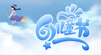 【兒童節(jié)】常艾灸，少生??！兒童節(jié)，記得給孩子最好的“艾”！