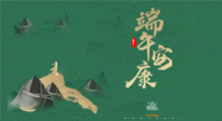 【中國傳統(tǒng)節(jié)日】端午佳節(jié)，關(guān)注“艾”與健康，端午前后灸透這五個穴位，清暑化濕，健康一夏！
