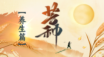 【節(jié)氣養(yǎng)生】芒種節(jié)氣，為您送上專屬的節(jié)氣養(yǎng)生攻略！