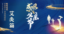【父親節(jié)】“艾”護(hù)父親，愿歲月對你溫柔以待！