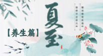 【節(jié)氣養(yǎng)生】夏至節(jié)氣，陽(yáng)極陰生，養(yǎng)生調(diào)理這樣做！