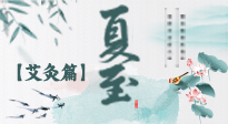 【二十四節(jié)氣灸】夏至 “碰上” 艾灸，正是陽(yáng)氣十足的時(shí)候！