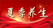 【養(yǎng)生知識(shí)】夏季養(yǎng)生有“道”：中醫(yī)千年智慧，助你安然度夏！