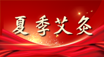【艾灸知識(shí)】夏季艾灸：祛濕補(bǔ)陽(yáng)，守護(hù)健康！