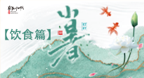 【節(jié)氣飲食】養(yǎng)心脾、祛暑濕：小暑時(shí)節(jié)記得這樣吃！