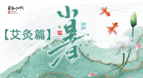【二十四節(jié)氣灸】小暑節(jié)氣艾灸指南：順應(yīng)天時，調(diào)和身心！