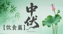 【三伏飲食】中伏季節(jié)這樣吃，防暑降溫、祛濕健脾，還能補(bǔ)充營養(yǎng)！