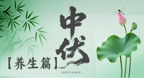 【三伏養(yǎng)生】避病養(yǎng)生，看中伏季節(jié)的健康之道！