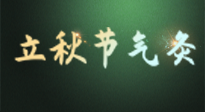 【二十四節(jié)氣灸】立秋撞上三伏天，最需艾灸護(hù)腸胃、消暑熱！抓住艾灸的黃金45天！