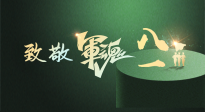 【九州銘記】八一建軍節(jié)！南陽(yáng)仙草健康集團(tuán)向中國(guó)軍人致敬！