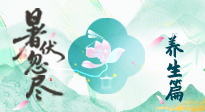 【三伏養(yǎng)生】末伏養(yǎng)生指南：應(yīng)時(shí)節(jié)之變，護(hù)身心安康！