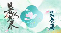 【艾灸三伏天】末伏艾灸：看順應(yīng)時(shí)節(jié)的養(yǎng)生智慧！