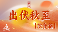 【出伏飲食】出伏后飲食小貼士：貼合身體需求，助力健康過渡！