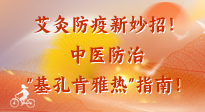 【艾灸防疫】艾灸防疫新妙招！中醫(yī)防治"基孔肯雅熱"指南！